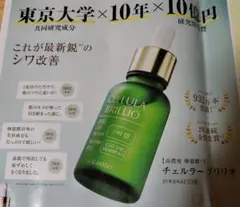 ALMADO CELLULA BRILLIO チェルラーブリリオ美容液割引チラシのサムネイル