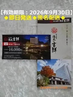 共立メンテナンス 鳴子温泉 湯元 吉祥 優待券+ミニパンフ(9/30迄)のサムネイル