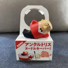 アンクルトリス ヌードルキーパー