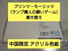 【中国限定】アズールレーン 9周年【プリンツ・モーリッツ】アクリル色紙