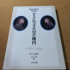 ディアロゴスの12の楕円 = 12 ellipses dialogique :…