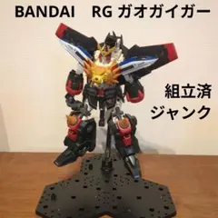 2026年最新】ガオガイガー rgの人気アイテム - メルカリ