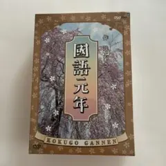 NHK 國語元年 DVD 未開封 2026年最新】國語元年の人気アイテム - メルカリ