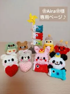 ❀Aira❀様専用ページ♪　あみぐるみ