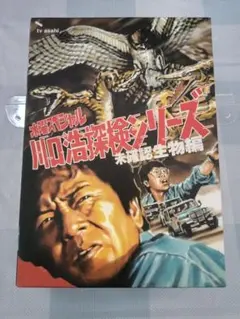 2026年最新】川口浩探検隊の人気アイテム - メルカリ