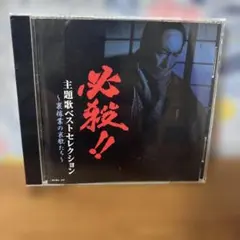 必殺！！ 主題歌ベストセレクション～裏稼業の哀歌たち～全11曲