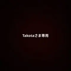 Takotaさま専用