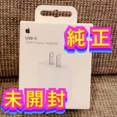 新品　純正 ☆ 20W USB-C 電源アダプタ　iPhone アップル 純正品