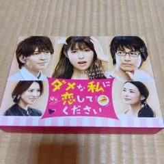 2026年最新】ダメな私に恋してください dvd-boxの人気アイテム - メルカリ
