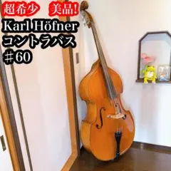 希少】KARL HOFNER コントラバス弓 カールヘフナー - メルカリ