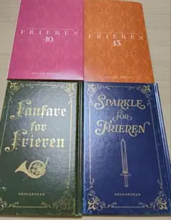 葬送のフリーレン10・12・13・14巻　特装版特典