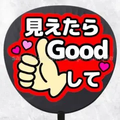 ファンサうちわ文字　見えたらgoodして　赤