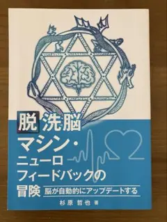 【美品】杉原哲也『脱洗脳マシン・ニューロフィードバックの冒険』（アルトペイジ）