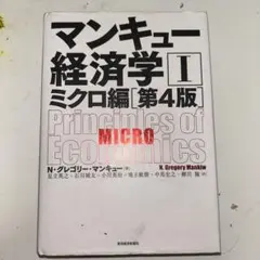 マンキュー経済学Ⅰ ミクロ編[第4版]