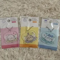 ちいかわ アクリルキーホルダー 3個セット