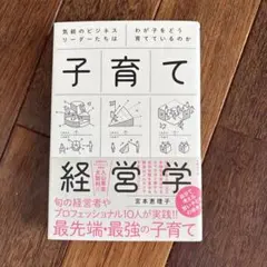 子育て経営学 気鋭のビジネスリーダーたちはわが子をどう育てているのか