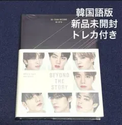 未開封 BTS BEYOND THE STORY 韓国語版 特典トレカ付き