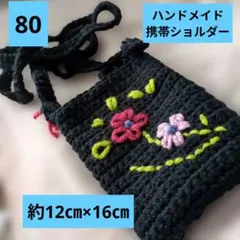 ハンドメイド　スマホショルダー　 黒　 花柄刺繍