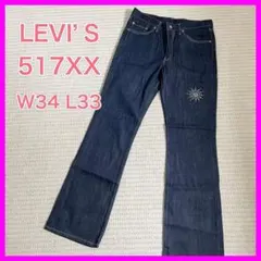 未使用 リーバイス517XX ブーツカット デニム W34 No,2