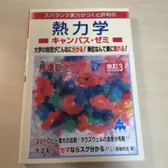 熱力学キャンパス・ゼミ 改訂3