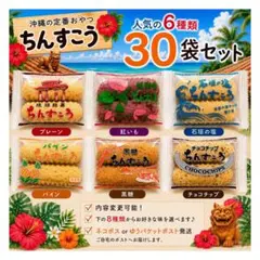 ちんすこう　6種類　３０袋のサムネイル