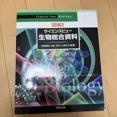 サイエンスビュー生物総合資料