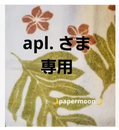 apl. さま専用