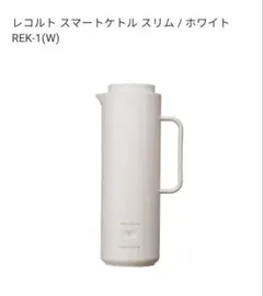 新品未使用！ recolte レコルト スマートケトルスリム REK-1のサムネイル