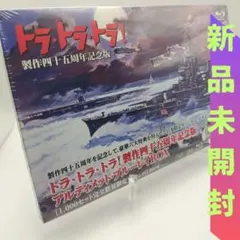 2026年最新】トラトラトラ・真珠湾奇襲秘話の人気アイテム - メルカリ