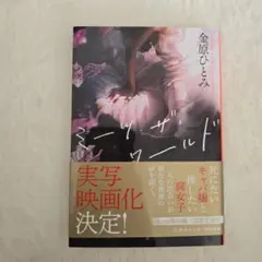 ミーツ・ザ・ワールド