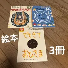 こどものとも 絵本セット 3冊
