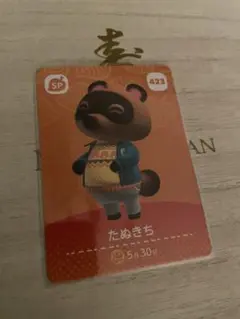 どうぶつの森 amiiboカード 423 たぬきち