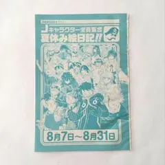 2023年 週刊少年ジャンプ 切り抜き　 Jキャラクター全員集合 夏休み絵日記！