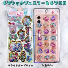キラシャカジュエリーシール クラウドポップタイム キラコロ おはじき ふあみい