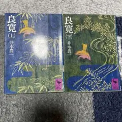 2026年最新】良寛 書の人気アイテム - メルカリ