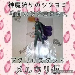 半月のツクヨミ 神魔狩りのツクヨミ 神ツク アクリルスタンド ツクヨミ