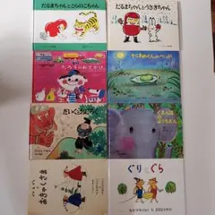 絵本セット8冊　 だるまちゃん 　ぐりとぐら