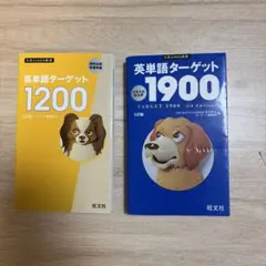 英単語ターゲット1900と1200