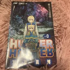 2026年最新】HUNTER×HUNTER 0巻の人気アイテム - メルカリ