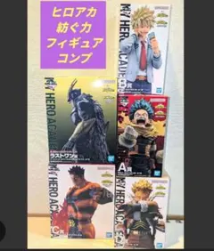 ヒロアカ　一番くじ　フィギュア　コンプ　５点　紡ぐ力　ラストワン　爆豪