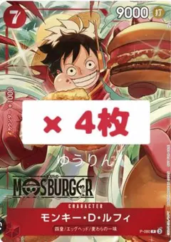 モンキー・D・ルフィ　モスバーガー コラボ ワンピースカードゲーム 4枚　b3