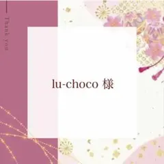 lu-choco様 リクエスト 2点 まとめ商品