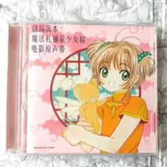 劇場版　カードキャプターさくら　オリジナル・サウンドトラックCD