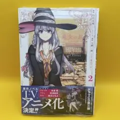 ◾️新品未開封シュリンク付き★魔女の旅々 2