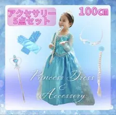 100cm プリンセスドレス　アクセサリーセット　エルサ　水色