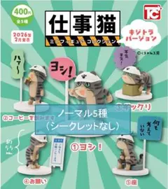 仕事猫ミニフィギュアコレクション キジトラVer. ノーマルコンプ