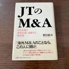 JTのM&A 日本企業が世界企業に飛躍する教科書