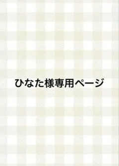 オーダー専用ページ