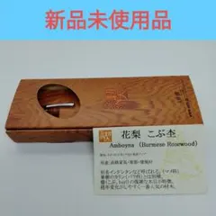【箱付き】工房楔 花梨こぶ杢 特上杢　真鍮 0.5mm #野原工芸 ボナンペン