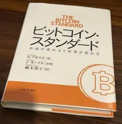 2025年最新】ビットコインスタンダードの人気アイテム - メルカリ